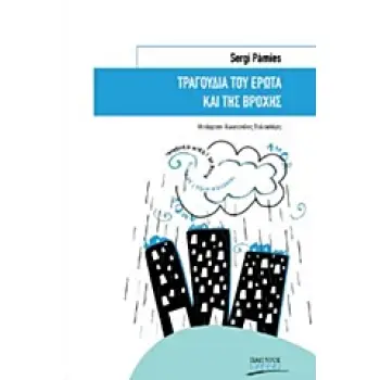 ΤΡΑΓΟΥΔΙΑ ΤΟΥ ΕΡΩΤΑ ΚΑΙ ΤΗΣ ΒΡΟΧΗΣ