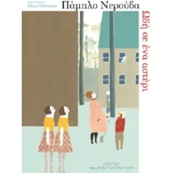 ΩΔΗ ΣΕ ΕΝΑ ΑΣΤΕΡΙ