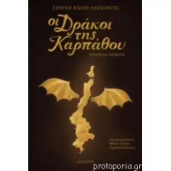 ΟΙ ΔΡΑΚΟΙ ΤΗΣ ΚΑΡΠΑΘΟΥ (ΒΙΒΛΙΟΔΕΤΗΜΕΝΗ ΕΚΔΟΣΗ)
