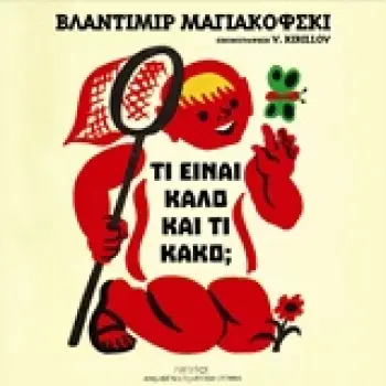 ΤΙ ΕΙΝΑΙ ΚΑΛΟ ΚΑΙ ΤΙ ΚΑΚΟ; (ΜΙΚΡΟΙ ΑΝΑΓΝΩΣΤΕΣ - ΜΕΓΑΛΟΙ ΣΥΓΓΡΑΦΕΙΣ)