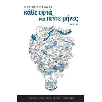 ΚΑΘΕ ΕΦΤΑ ΚΑΙ ΠΕΝΤΕ ΜΗΝΕΣ