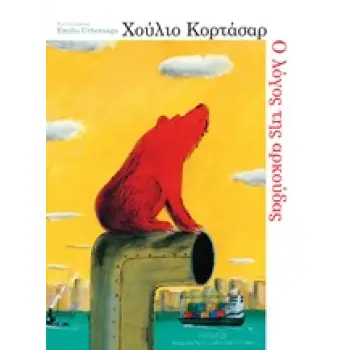 Ο ΛΟΓΟΣ ΤΗΣ ΑΡΚΟΥΔΑΣ (ΜΙΚΡΟΙ ΑΝΑΓΝΩΣΤΕΣ - ΜΕΓΑΛΟΙ ΣΥΓΓΡΑΦΕΙΣ)