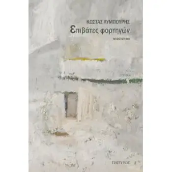 ΕΠΙΒΑΤΕΣ ΦΟΡΤΗΓΩΝ