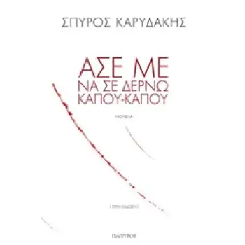 ΑΣΕ ΜΕ ΝΑ ΣΕ ΔΕΡΝΩ ΚΑΠΟΥ-ΚΑΠΟΥ