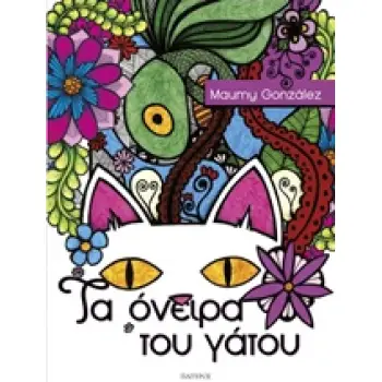 ΤΑ ΟΝΕΙΡΑ ΤΟΥ ΓΑΤΟΥ ΒΙΒΛΙΑ ΓΙΑ ΠΑΙΔΙΑ