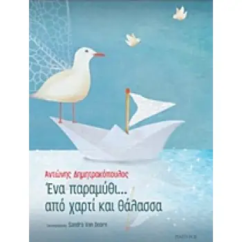 ΕΝΑ ΠΑΡΑΜΥΘΙ... ΑΠΟ ΧΑΡΤΙ ΚΑΙ ΘΑΛΑΣΣΑ