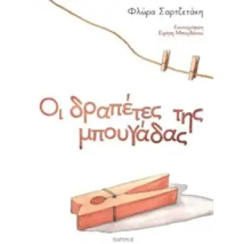 ΟΙ ΔΡΑΠΕΤΕΣ ΤΗΣ ΜΠΟΥΓΑΔΑΣ