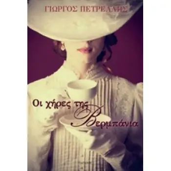 ΟΙ ΧΗΡΕΣ ΤΗΣ ΒΕΡΜΠΑΝΙΑ ΣΥΓΧΡΟΝΟΙ ΕΛΛΗΝΕΣ ΣΥΓΓΡΑΦΕΙΣ