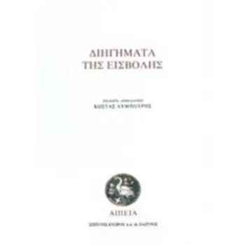 ΔΙΗΓΗΜΑΤΑ ΤΗΣ ΕΙΣΒΟΛΗΣ ΑΝΘΟΛΟΓΙΑ