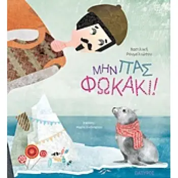 ΜΗΝ ΠΑΣ ΦΩΚΑΚΙ! ΒΙΒΛΙΑ ΓΙΑ ΠΑΙΔΙΑ