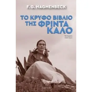 ΤΟ ΚΡΥΦΟ ΒΙΒΛΙΟ ΤΗΣ ΦΡΙΝΤΑ ΚΑΛΟ ΣΥΓΧΡΟΝΗ ΜΕΤΑΦΡΑΣΜΕΝΗ ΛΟΓΟΤΕΧΝΙΑ