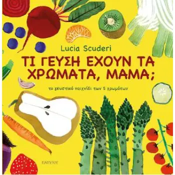 ΤΙ ΓΕΥΣΗ ΕΧΟΥΝ ΤΑ ΧΡΩΜΑΤΑ