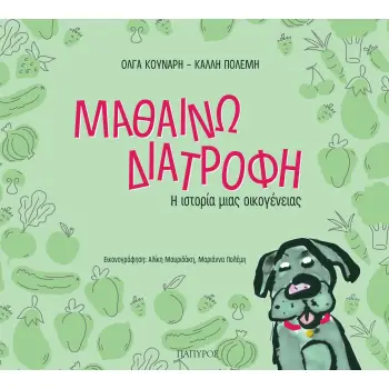 ΜΑΘΑΙΝΩ ΔΙΑΤΡΟΦΗ Η ΙΣΤΟΡΙΑ ΜΙΑΣ ΟΙΚΟΓΕΝΕΙΑΣ
