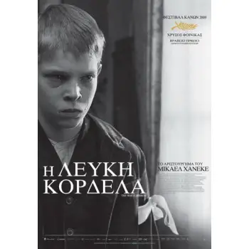 Η ΛΕΥΚΗ ΚΟΡΔΕΛΑ