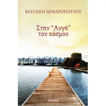 ΣΤΗΝ ΑΥΓΗ ΤΟΥ ΚΟΣΜΟΥ