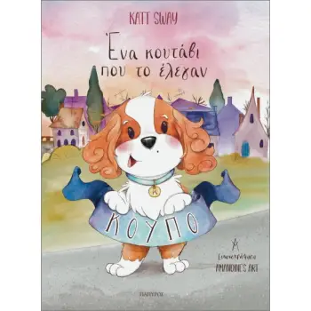 ΕΝΑ ΚΟΥΤΑΒΙ ΠΟΥ ΤΟ ΕΛΕΓΑΝ ΚΟΥΠΟ