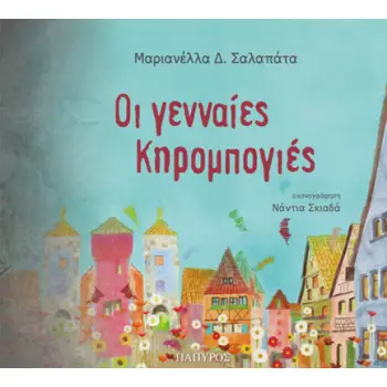 ΟΙ ΓΕΝΝΑΙΕΣ ΚΗΡΟΜΠΟΓΙΕΣ