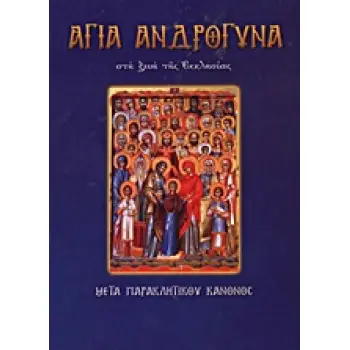 ΑΓΙΑ ΑΝΔΡΟΓΥΝΑ ΣΤΗ ΖΩΗ ΤΗΣ ΕΚΚΛΗΣΙΑΣ ΜΕΤΑ ΠΑΡΑΚΛΗΤΙΚΟΥ ΚΑΝΟΝΟΣ