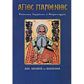ΑΓΙΟΣ ΠΑΡΘΕΝΙΟΣ, ΕΠΙΣΚΟΠΟΣ ΛΑΜΨΑΚΟΥ Ο ΘΑΥΜΑΤΟΥΡΓΟΣ ΒΙΟΣ, ΘΑΥΜΑΤΑ ΚΑΙ ΑΚΟΛΟΥΘΙΑ ΑΓΙΟΙ ΚΑΙ ΕΟΡΤΕΣ