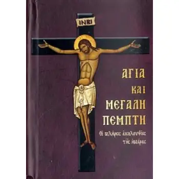 ΑΓΙΑ ΚΑΙ ΜΕΓΑΛΗ ΠΕΜΠΤΗ ΟΙ ΠΛΗΡΕΙΣ ΑΚΟΛΟΥΘΙΕΣ ΤΗΣ ΗΜΕΡΑΣ