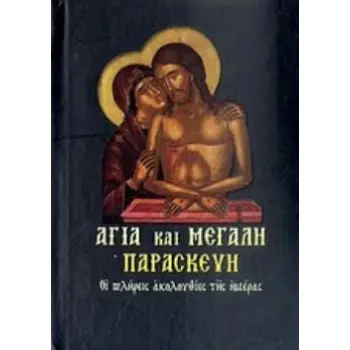 ΑΓΙΑ ΚΑΙ ΜΕΓΑΛΗ ΠΑΡΑΣΚΕΥΗ ΟΙ ΠΛΗΡΕΙΣ ΑΚΟΛΟΥΘΙΕΣ ΤΗΣ ΗΜΕΡΑΣ