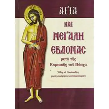 ΑΓΙΑ ΚΑΙ ΜΕΓΑΛΗ ΕΒΔΟΜΑΣ ΜΕΤΑ ΤΗΣ ΚΥΡΙΑΚΗΣ ΤΟΥ ΠΑΣΧΑ: ΟΛΕΣ ΟΙ ΑΚΟΛΟΥΘΙΕΣ ΧΩΡΙΣ ΣΥΝΤΜΗΣΕΙΣ ΚΑΙ ΠΑΡΑΠΟΜΠΕΣ