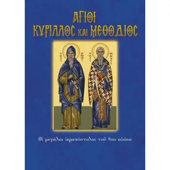 ΑΓΙΟΙ ΚΥΡΙΛΛΟΣ ΚΑΙ ΜΕΘΟΔΙΟΣ -ΟΙ ΜΕΓΑΛΟΙ ΙΕΡΑΠΟΣΤΟΛΟΙ ΤΟΥ 9ΟΥ ΑΙΩΝΑ