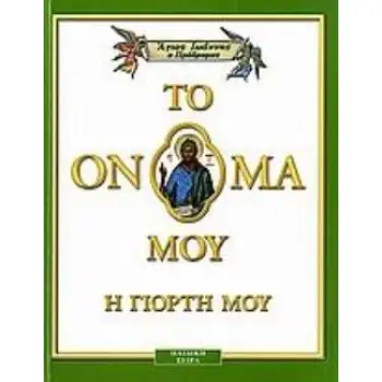 ΑΓΙΟΣ ΙΩΑΝΝΗΣ Ο ΠΡΟΔΡΟΜΟΣ ΤΟ ΟΝΟΜΑ ΜΟΥ... ΕΧΕΙ ΑΓΙΟ