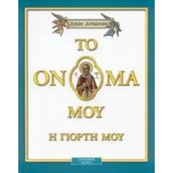 ΑΓΙΟΣ ΑΝΤΩΝΙΟΣ ΤΟ ΟΝΟΜΑ ΜΟΥ Η ΓΙΟΡΤΗ ΜΟΥ