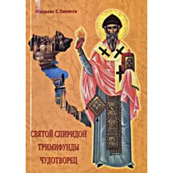 ΑΓΙΟΣ ΣΠΥΡΙΔΩΝ ΣΤΗ ΡΩΣΙΚΗ