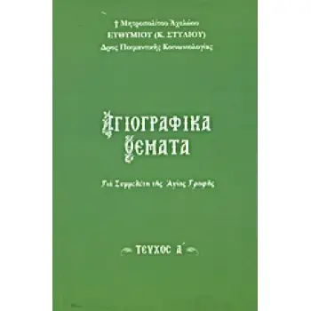 ΑΓΙΟΓΡΑΦΙΚΑ ΘΕΜΑΤΑ ΓΙΑ ΣΥΜΜΕΛΕΤΗ ΤΗΣ ΑΓΙΑΣ ΓΡΑΦΗΣ