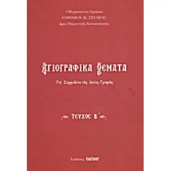ΑΓΙΟΓΡΑΦΙΚΑ ΘΕΜΑΤΑ Β' ΓΙΑ ΣΥΜΜΕΛΕΤΗ ΤΗΣ ΑΓΙΑΣ ΓΡΑΦΗΣ