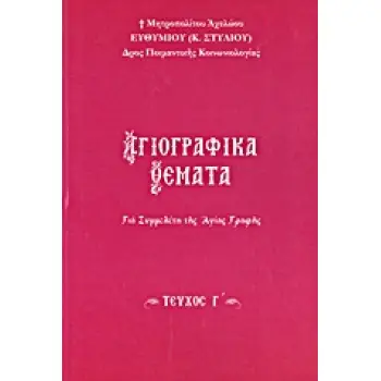 ΑΓΙΟΓΡΑΦΙΚΑ ΘΕΜΑΤΑ Γ' ΓΙΑ ΣΥΜΜΕΛΕΤΗ ΤΗΣ ΑΓΙΑΣ ΓΡΑΦΗΣ