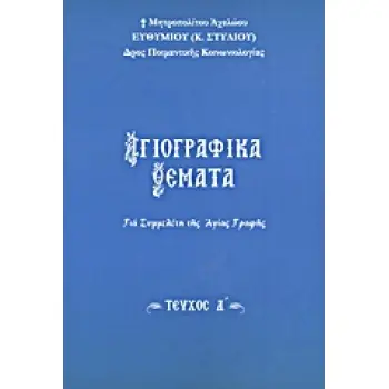 ΑΓΙΟΓΡΑΦΙΚΑ ΘΕΜΑΤΑ Δ' ΓΙΑ ΣΥΜΜΕΛΕΤΗ ΤΗΣ ΑΓΙΑΣ ΓΡΑΦΗΣ
