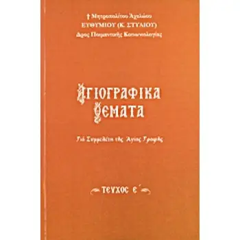 ΑΓΙΟΓΡΑΦΙΚΑ ΘΕΜΑΤΑ Ε' ΓΙΑ ΣΥΜΜΕΛΕΤΗ ΤΗΣ ΑΓΙΑΣ ΓΡΑΦΗΣ