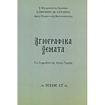 ΑΓΙΟΓΡΑΦΙΚΑ ΘΕΜΑΤΑ Ζ' ΓΙΑ ΣΥΜΜΕΛΕΤΗ ΤΗΣ ΑΓΙΑΣ ΓΡΑΦΗΣ