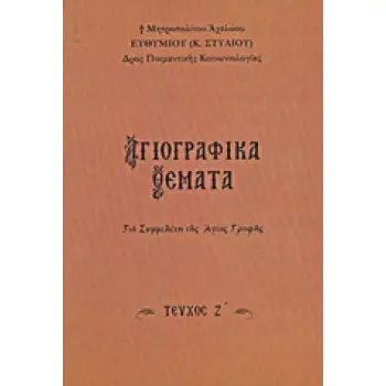 ΑΓΙΟΓΡΑΦΙΚΑ ΘΕΜΑΤΑ ΣΤ' ΓΙΑ ΣΥΜΜΕΛΕΤΗ ΤΗΣ ΑΓΙΑΣ ΓΡΑΦΗΣ