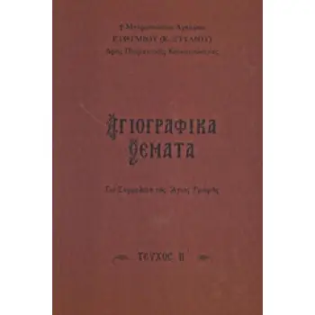ΑΓΙΟΓΡΑΦΙΚΑ ΘΕΜΑΤΑ Η' ΓΙΑ ΣΥΜΜΕΛΕΤΗ ΤΗΣ ΑΓΙΑΣ ΓΡΑΦΗΣ