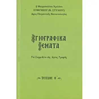 ΑΓΙΟΓΡΑΦΙΚΑ ΘΕΜΑΤΑ Θ' ΓΙΑ ΣΥΜΜΕΛΕΤΗ ΤΗΣ ΑΓΙΑΣ ΓΡΑΦΗΣ
