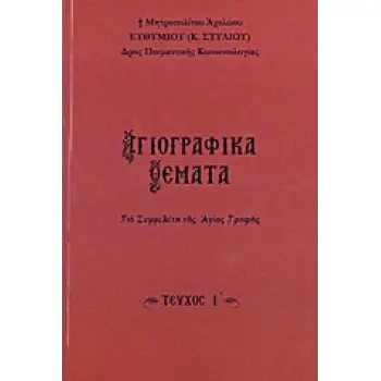 ΑΓΙΟΓΡΑΦΙΚΑ ΘΕΜΑΤΑ Ι' ΓΙΑ ΣΥΜΜΕΛΕΤΗ ΤΗΣ ΑΓΙΑΣ ΓΡΑΦΗΣ