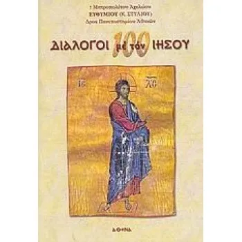100 ΔΙΑΛΟΓΟΙ ΜΕ ΤΟΝ ΙΗΣΟΥ