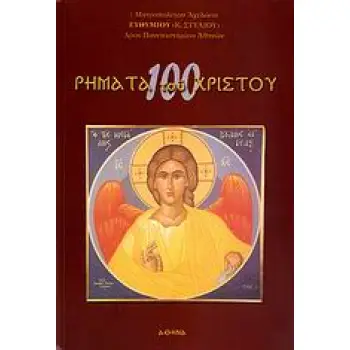 100 ΡΗΜΑΤΑ ΤΟΥ ΧΡΙΣΤΟΥ