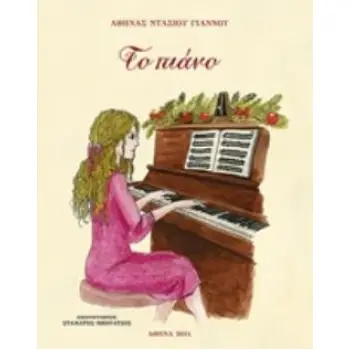 ΤΟ ΠΙΑΝΟ