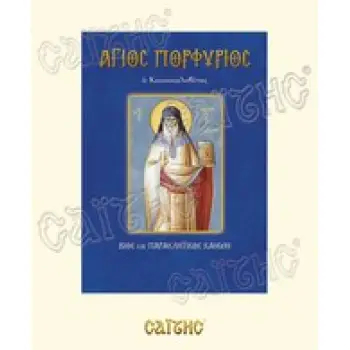 ΑΓΙΟΣ ΠΟΡΦΥΡΙΟΣ ΒΙΟΣ ΚΑΙ ΠΑΡΑΚΛΗΤΙΚΟΣ ΚΑΝΩΝ ΑΓΙΟΙ ΚΑΙ ΕΟΡΤΕΣ