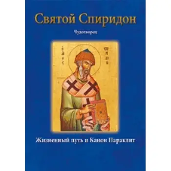 ΑΓΙΟΣ ΣΠΥΡΙΔΩΝ ΡΩΣΙΚΑ.