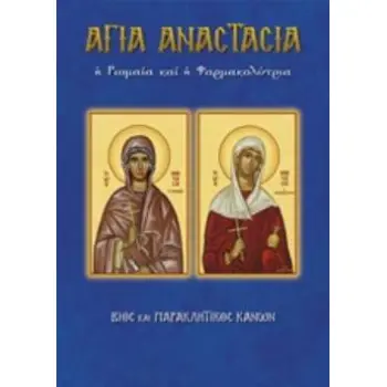 ΑΓΙΑ ΑΝΑΣΤΑΣΙΑ Η ΡΩΜΑΙΑ Η ΦΑΡΜΑΚΟΛΥΤΡΙΑ ΒΙΟΣ ΚΑΙ ΠΑΡΑΚΛΗΤΙΚΟΣ ΚΑΝΩΝ ΤΟ ΟΝΟΜΑ ΜΟΥ Η ΓΙΟΡΤΗ ΜΟΥ