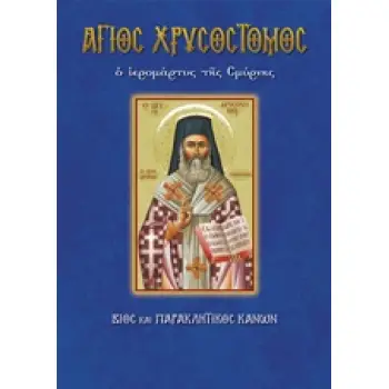 ΑΓΙΟΣ ΧΡΥΣΟΣΤΟΜΟΣ Ο ΙΕΡΟΜΑΡΤΥΣ ΤΗΣ ΣΜΥΡΝΗΣ ΒΙΟΣ ΚΑΙ ΠΑΡΑΚΛΗΤΙΚΟΣ ΚΑΝΩΝ ΒΙΟΙ ΚΑΙ ΠΑΡΑΚΛΗΤΙΚΟΙ