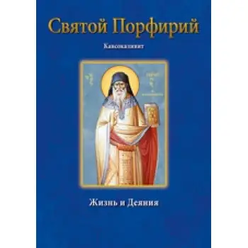 ΑΓΙΟΣ ΠΟΡΦΥΡΙΟΣ ΡΩΣΙΚΑ