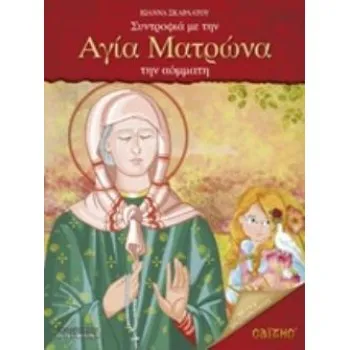 CD ΣΥΝΤΡΟΦΙΑ ΜΕ ΤΗΝ ΑΓΙΑ ΜΑΤΡΩΝΑ ΤΗΝ ΑΟΜΜΑΤΗ ΠΑΙΔΙΚΑ