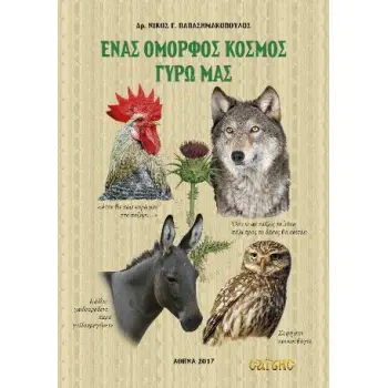 ΕΝΑΣ ΟΜΟΡΦΟΣ ΚΟΣΜΟΣ ΓΥΡΩ ΜΑΣ